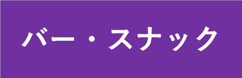 バー・スナックページヘのボタン