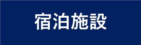 宿泊施設ページへのボタン