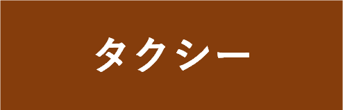 タクシーのページへのボタン