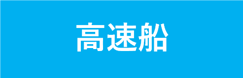 高速船のページへのボタン