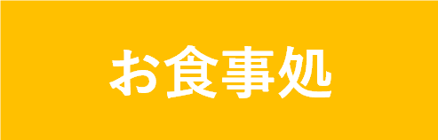 お食事処ページへのボタン