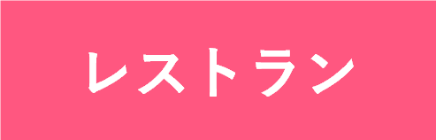 レストランページへのボタン