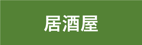 居酒屋ページへのボタン