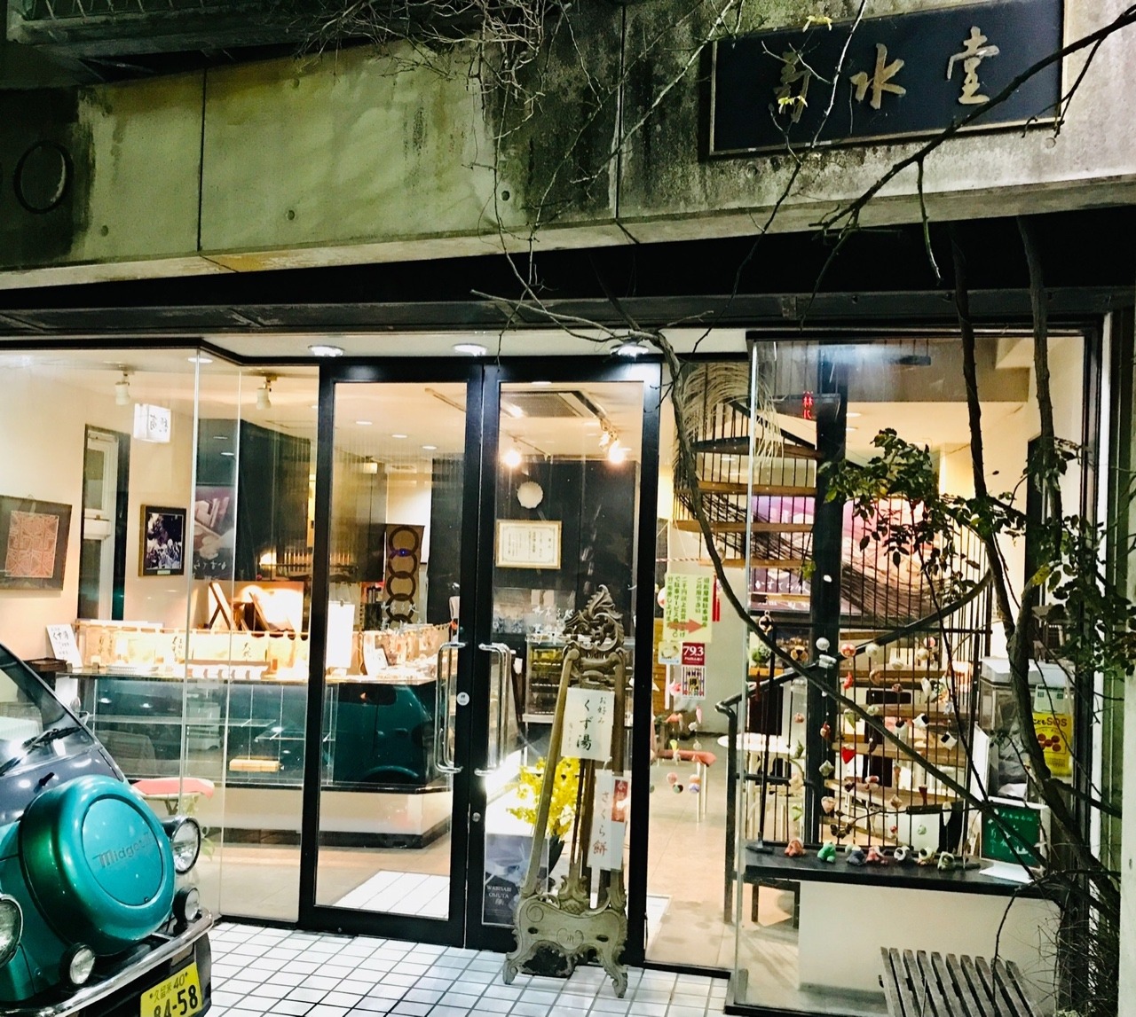 菊水堂の店舗外観の画像