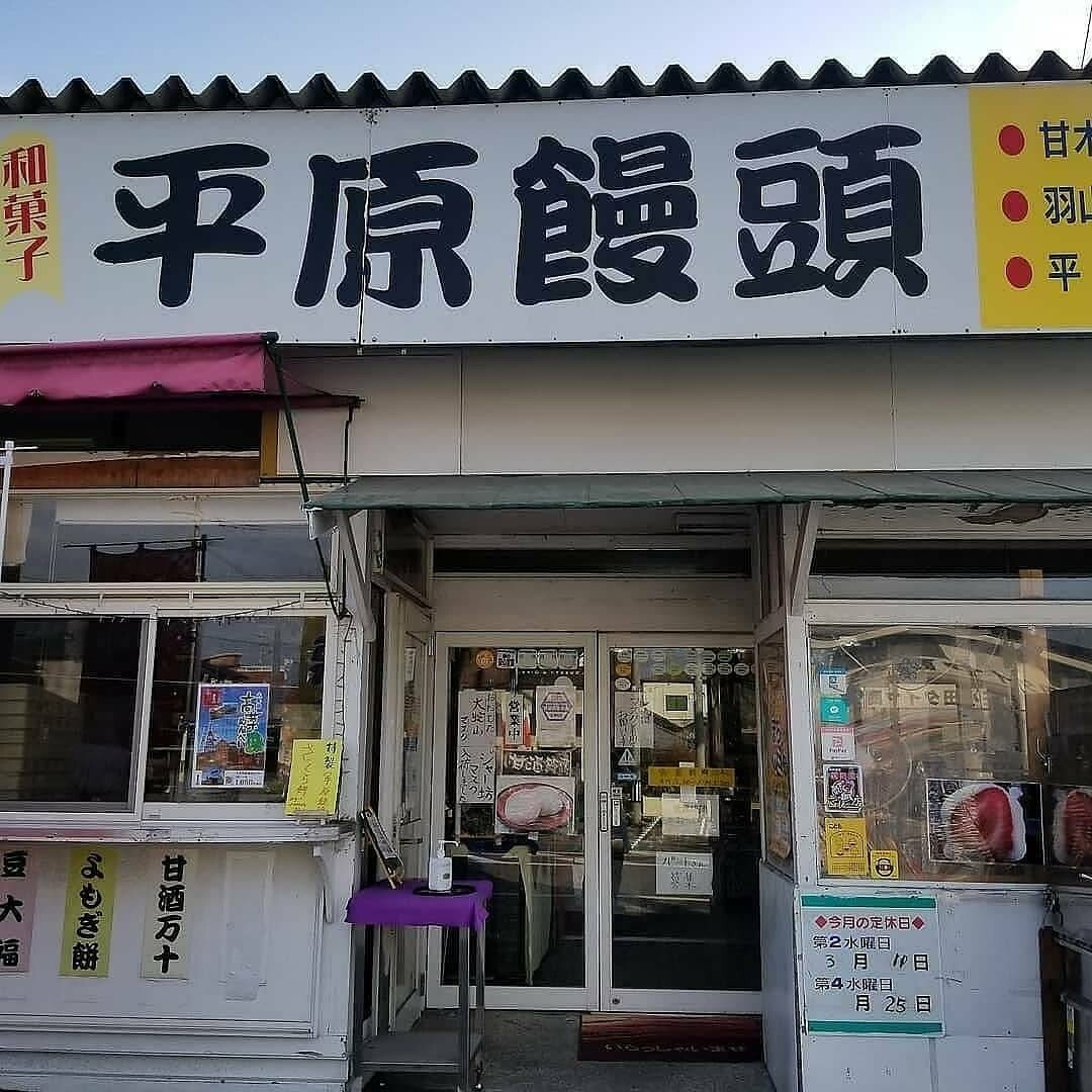 平原饅頭　羽山台店の店舗写真