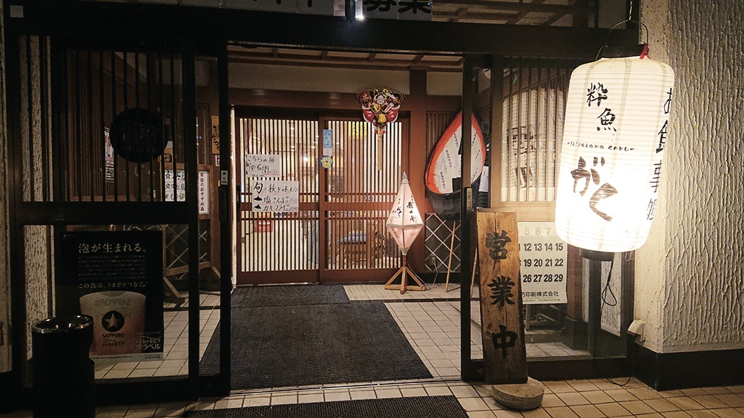 粋魚がくの店舗写真