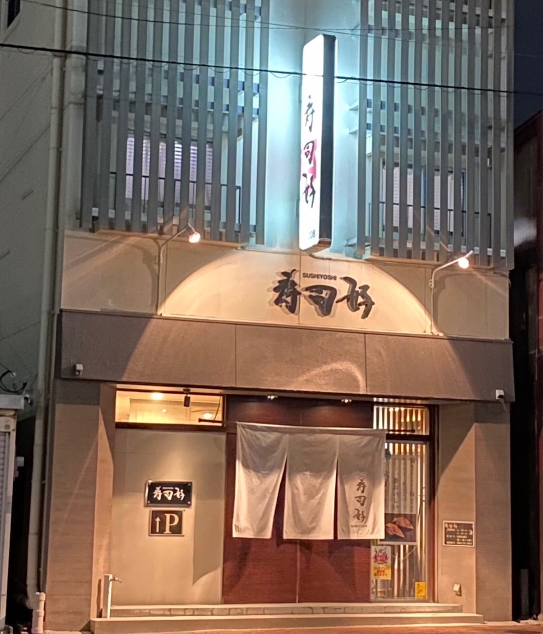 寿司好4