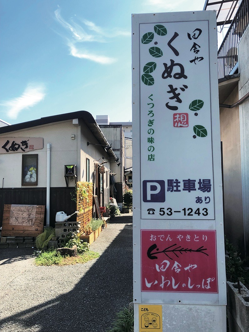 田舎や くぬぎの店舗写真