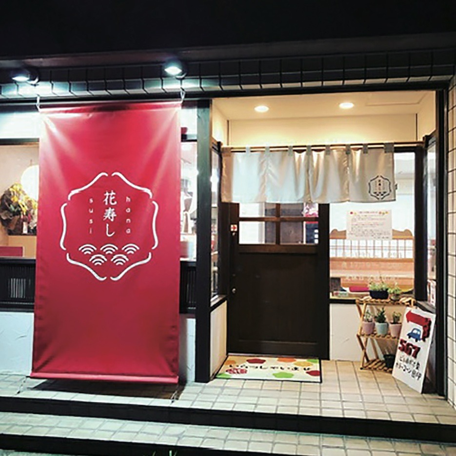 花寿しの店舗写真