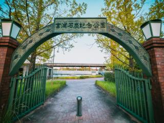 画像：宮浦石炭記念公園の入り口の門
