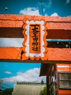 画像：大牟田神社鳥居の文字のアップ