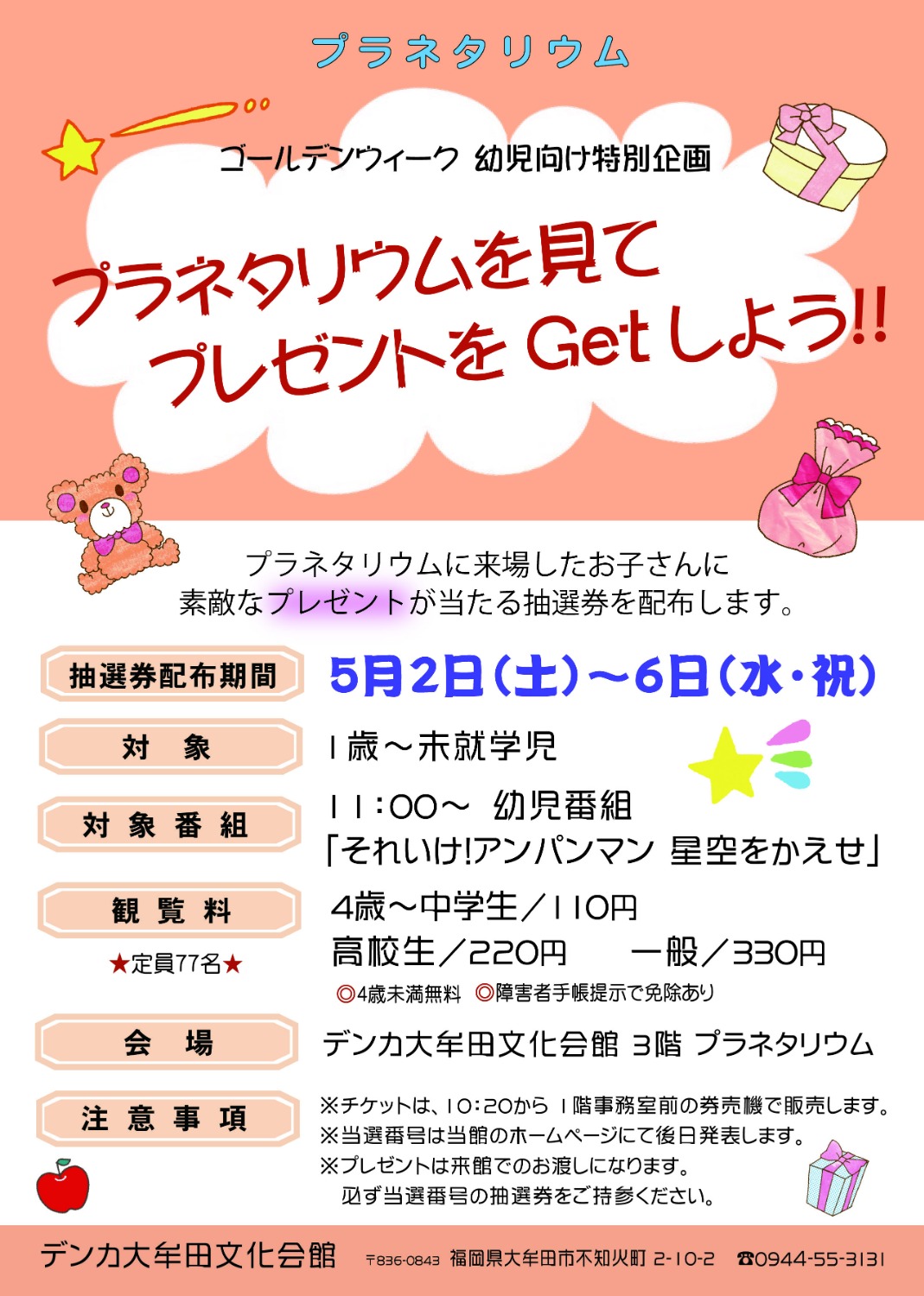 プラネタリウムGWプレゼント企画