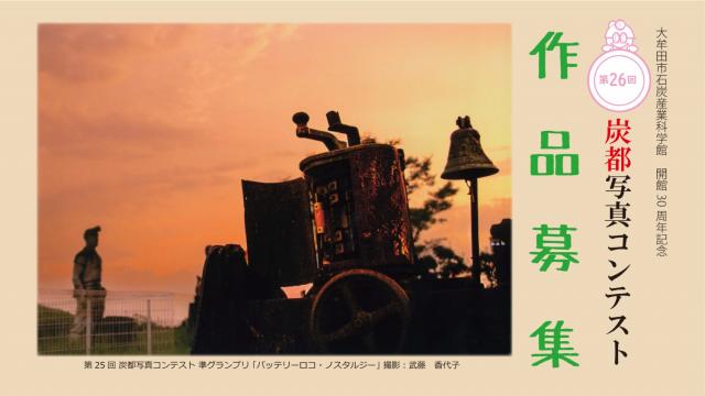 スライドショー(炭都写真コンテスト作品募集).jpg