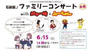 ファミリーコンサート6月.jpg