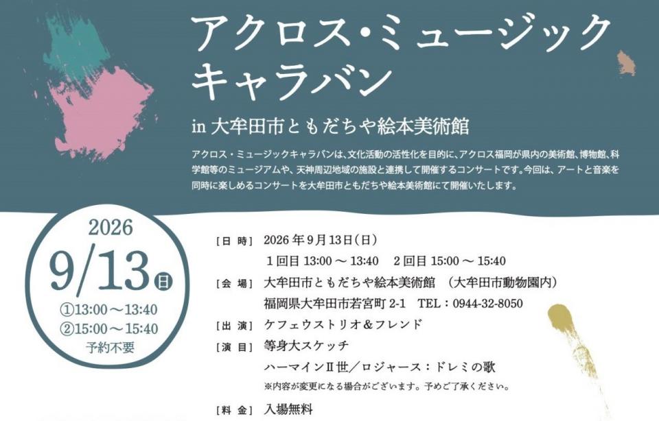 9月13日　アクロス・ミュージックキャラバンin大牟田市ともだちや絵本美術館 チラシ.jpg