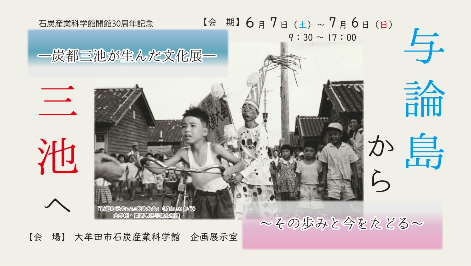 炭都三池が生んだ文化展「与論島から三池へ～その歩みを今たどる～」