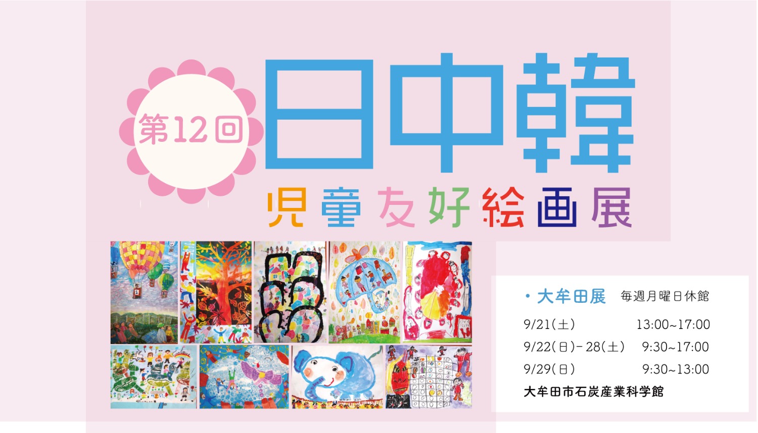 第12回日中韓児童友好絵画展