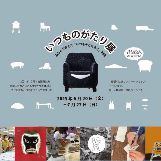 いつものがたり上段.jpg
