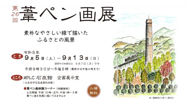 第26回 葦ペン画展