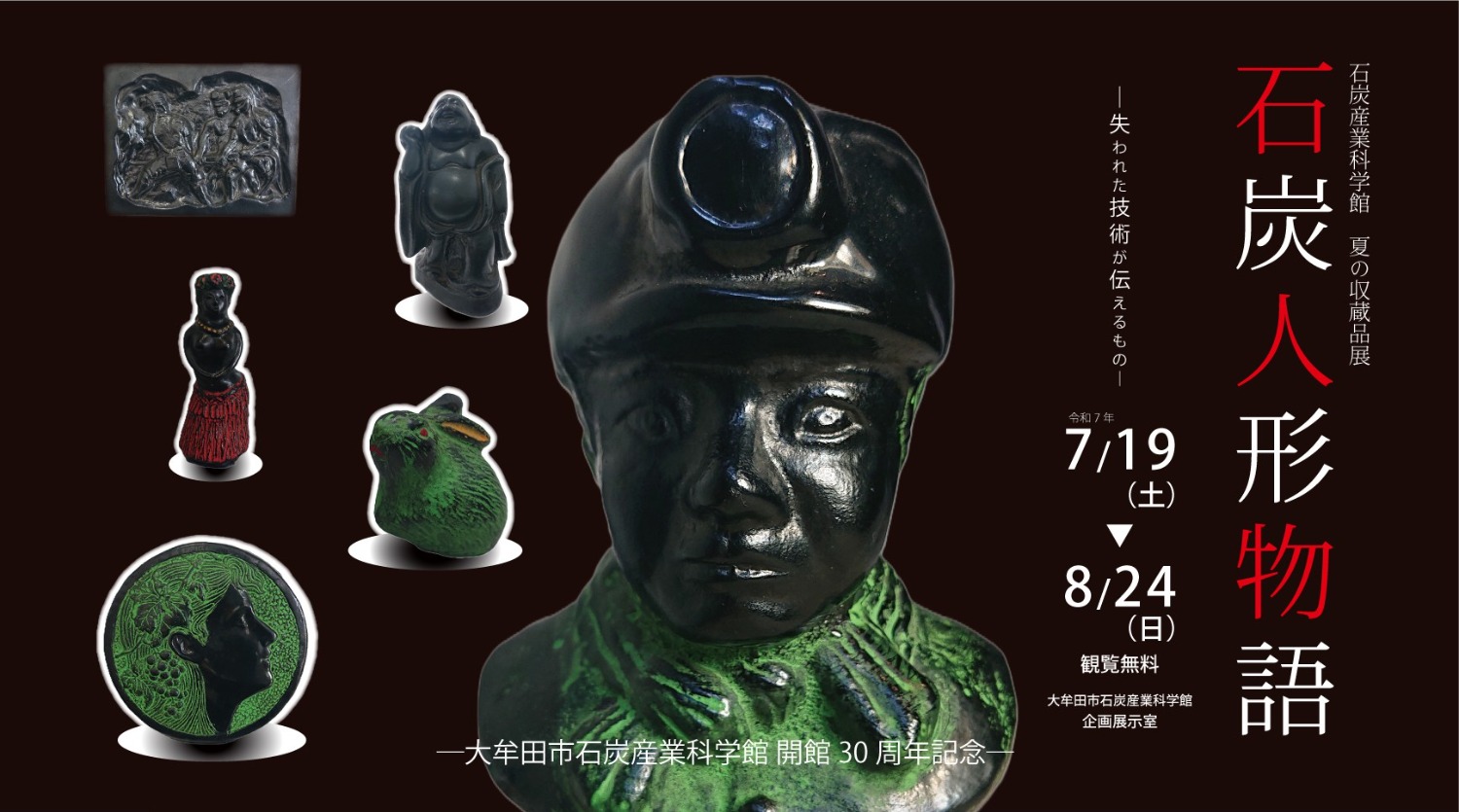 石炭人形物語