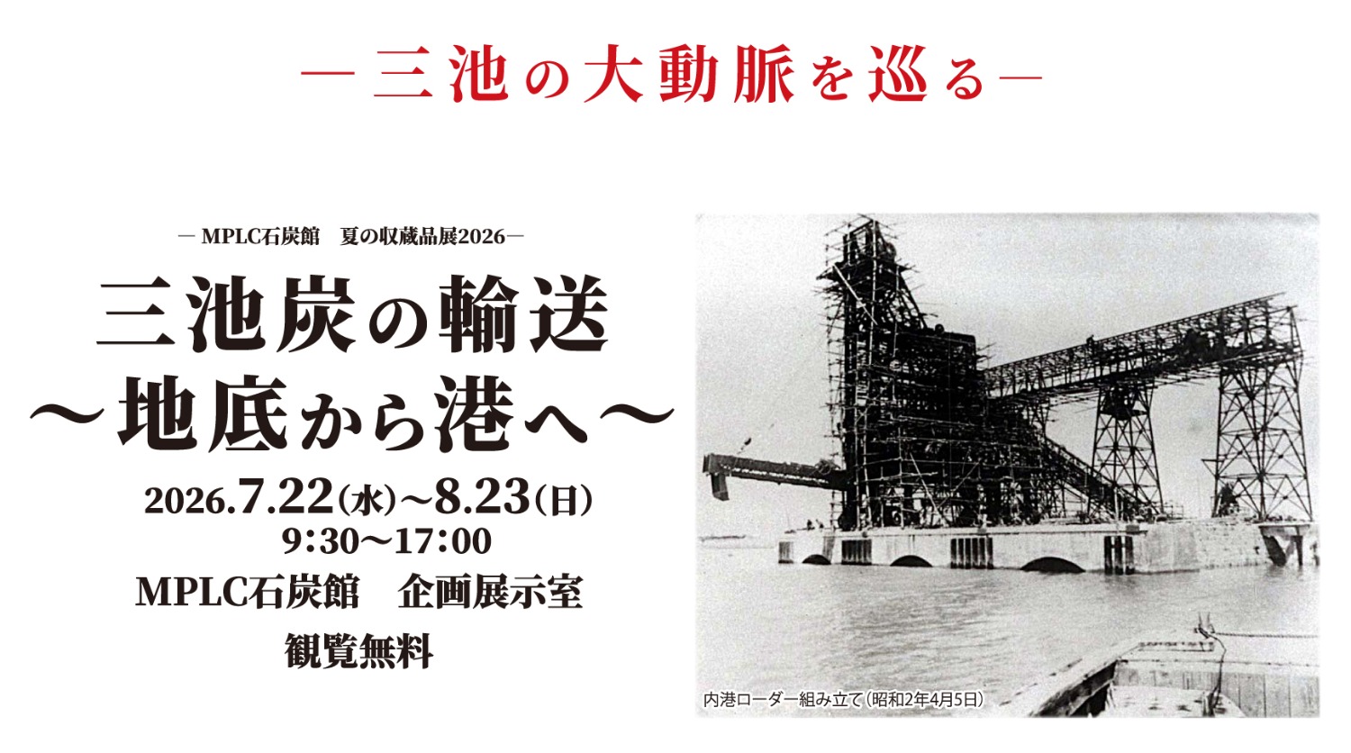 MPLC石炭館 夏の収蔵品展2026