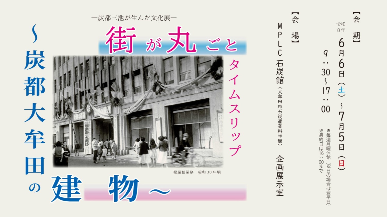 ―炭都三池が生んだ文化展―街が丸ごとタイムスリップ～炭都大牟田の建物～