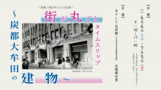 炭都文化展.jpg