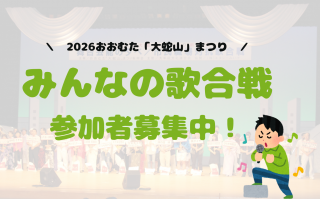 みんなの歌合戦 参加者募集.png
