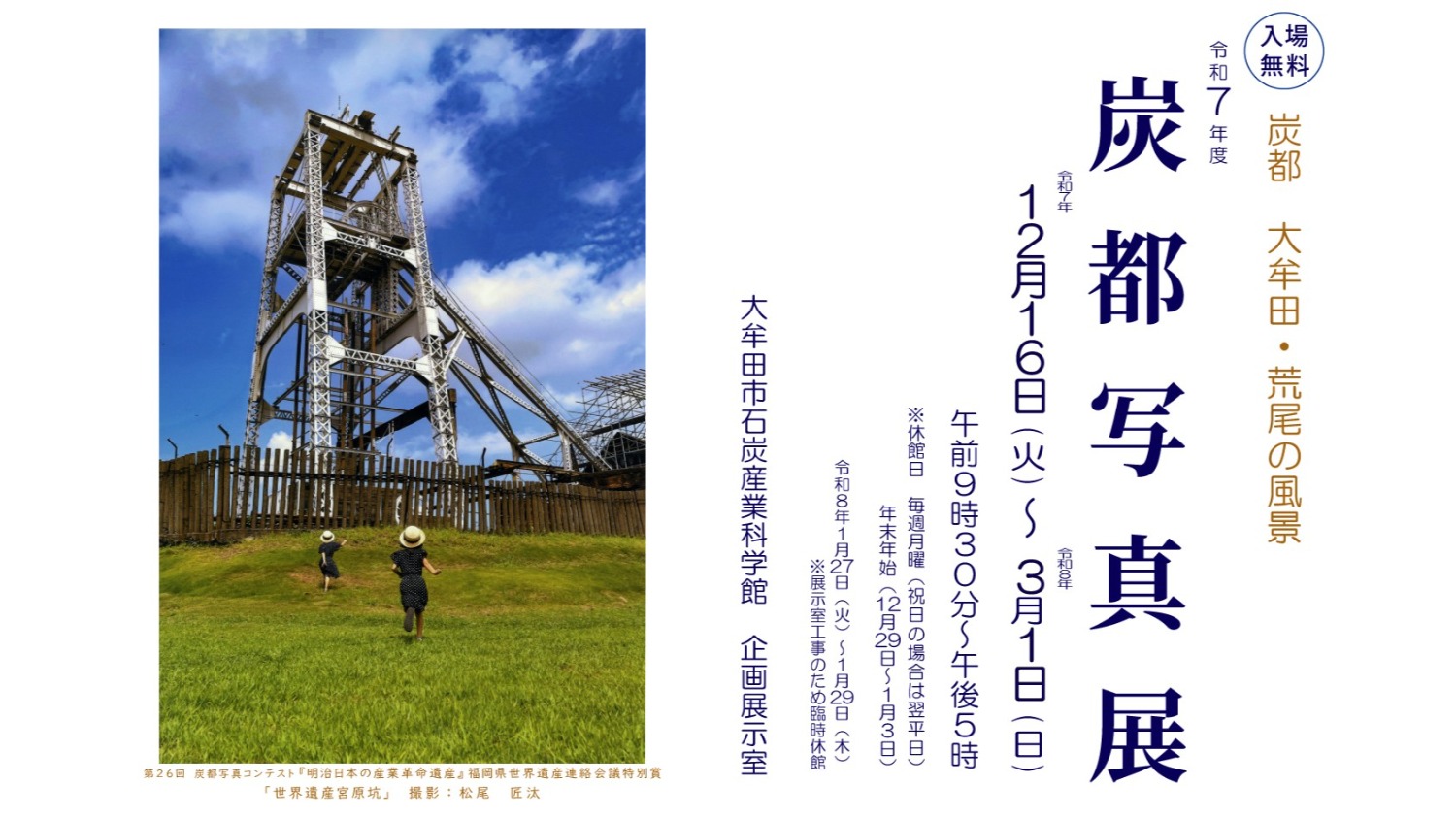 令和7年度 炭都写真展